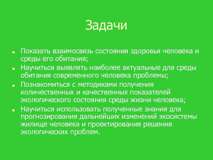 Задачи Показать взаимосвязь состояния здоровья человека и среды его обитания;