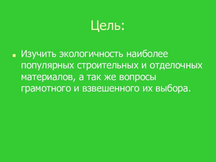 Цель: Изучить экологичность наиболее популярных строительных и отделочных материалов, а