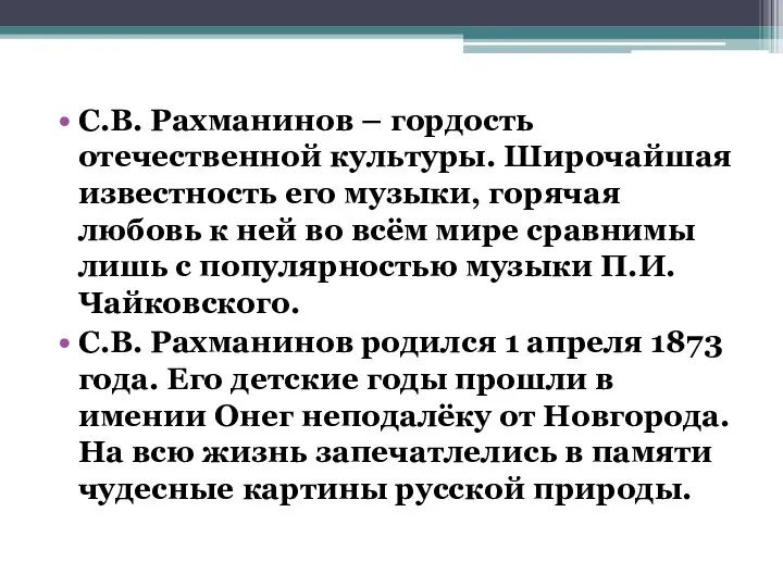 С.В. Рахманинов – гордость отечественной культуры. Широчайшая известность его музыки,