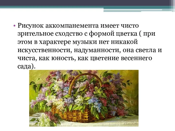 Рисунок аккомпанемента имеет чисто зрительное сходство с формой цветка (