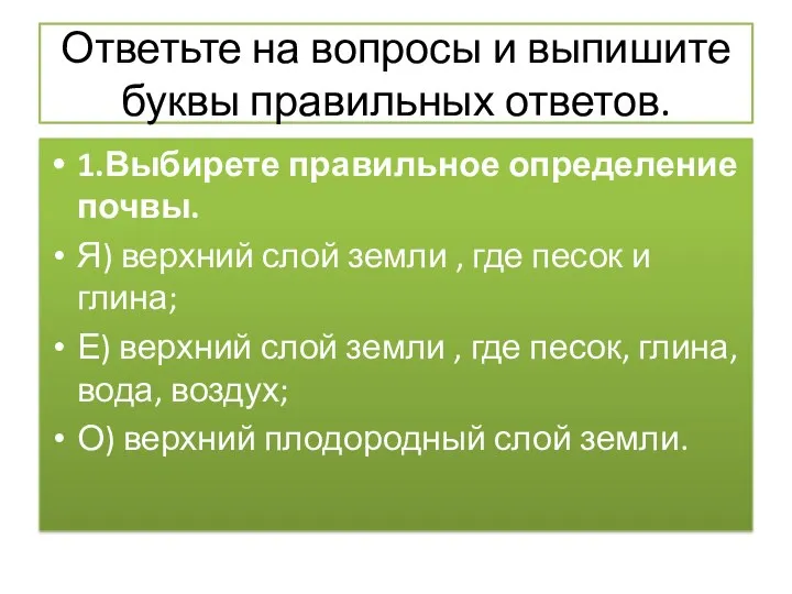 Ответьте на вопросы и выпишите буквы правильных ответов. 1.Выбирете правильное