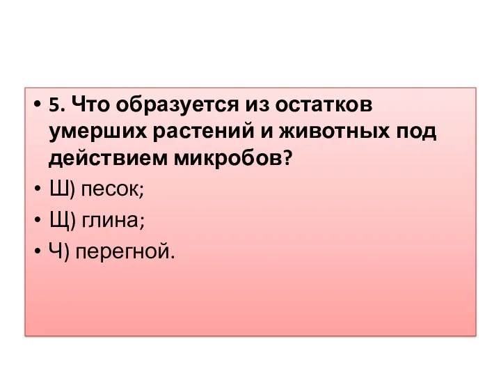 5. Что образуется из остатков умерших растений и животных под