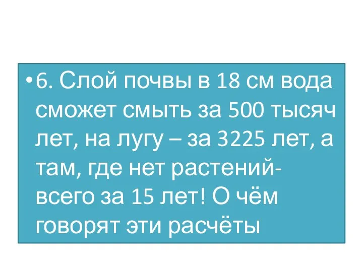 6. Слой почвы в 18 см вода сможет смыть за