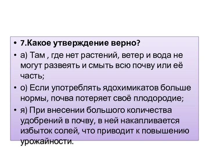 7.Какое утверждение верно? а) Там , где нет растений, ветер