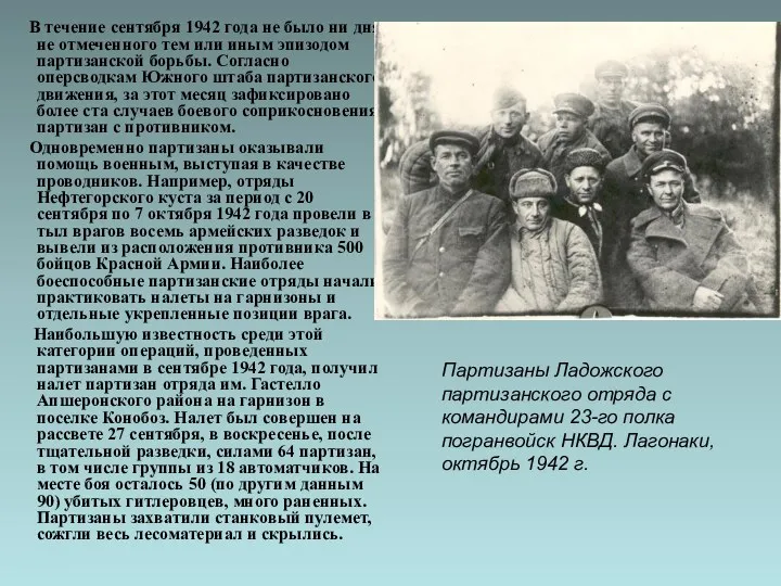 В течение сентября 1942 года не было ни дня, не