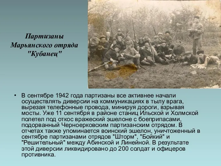 Партизаны Марьянского отряда "Кубанец" В сентябре 1942 года партизаны все
