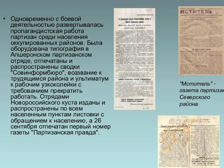 Одновременно с боевой деятельностью развертывалась пропагандистская работа партизан среди населения