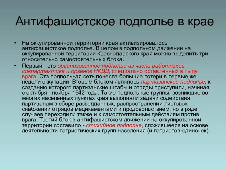 Антифашистское подполье в крае На оккупированной территории края активизировалось антифашистское