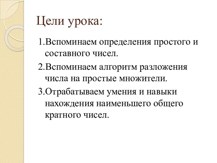 Цели урока: 1.Вспоминаем определения простого и составного чисел. 2.Вспоминаем алгоритм