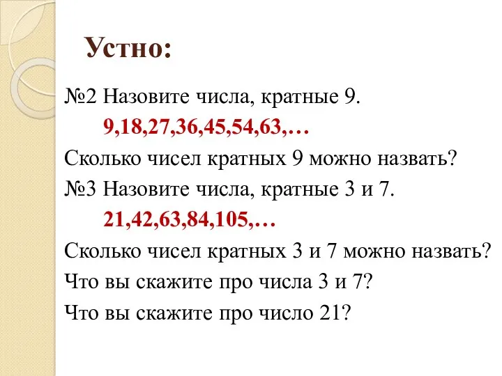 Устно: №2 Назовите числа, кратные 9. 9,18,27,36,45,54,63,… Сколько чисел кратных 9 можно назвать?