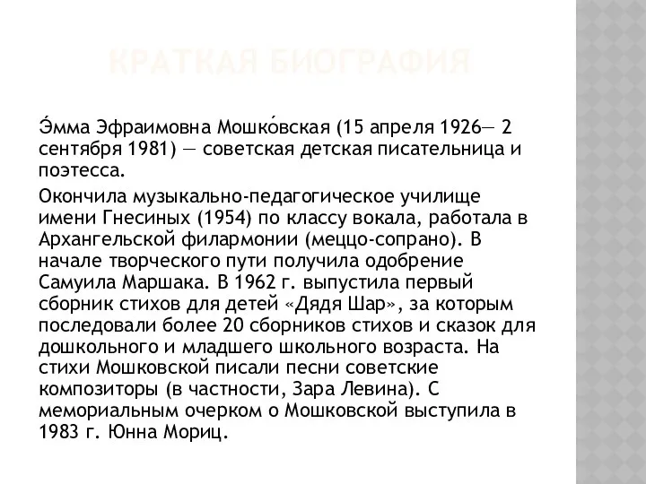 Краткая биография Э́мма Эфраимовна Мошко́вская (15 апреля 1926— 2 сентября