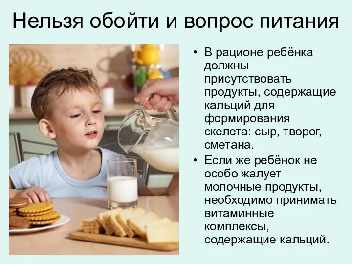 Нельзя обойти и вопрос питания В рационе ребёнка должны присутствовать продукты, содержащие кальций