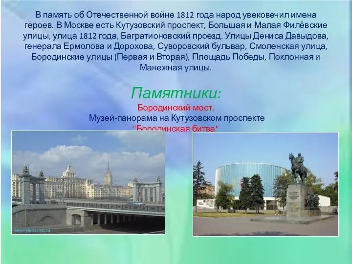 В память об Отечественной войне 1812 года народ увековечил имена