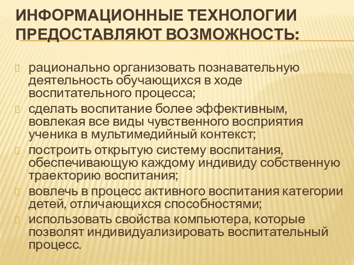 Информационные технологии предоставляют возможность: рационально организовать познавательную деятельность обучающихся в