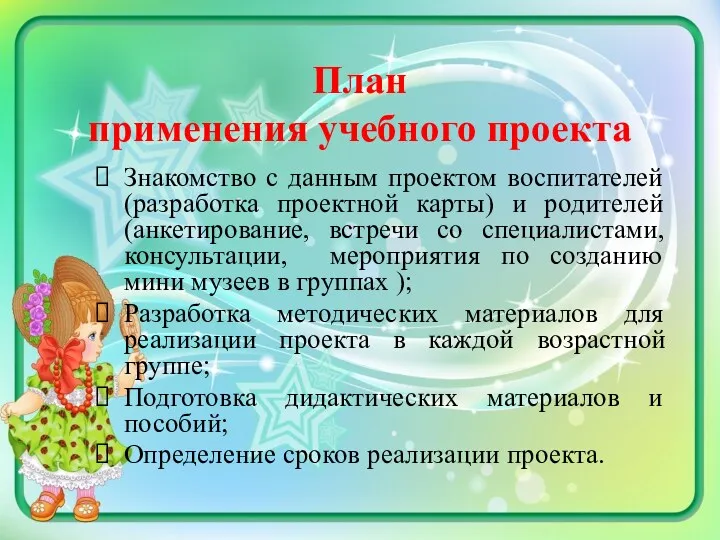 План применения учебного проекта Знакомство с данным проектом воспитателей (разработка