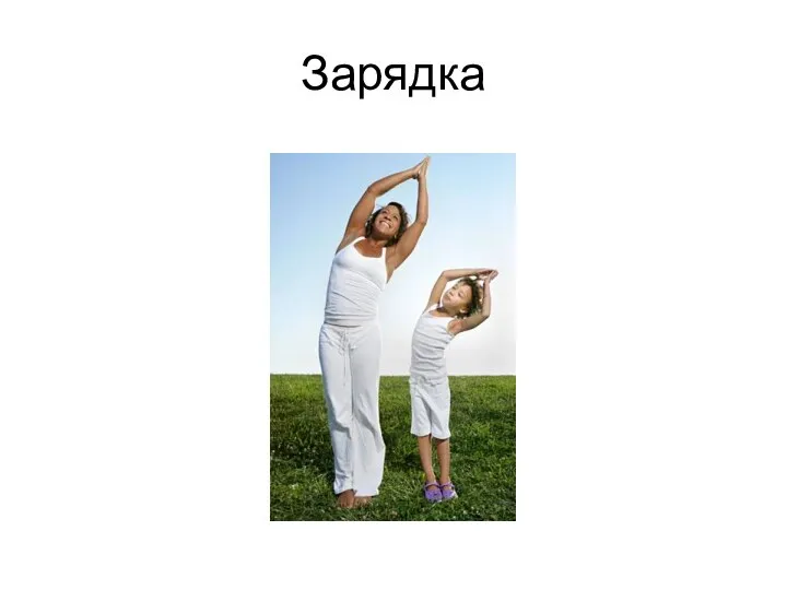 Зарядка