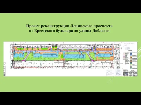 Проект реконструкции Ленинского проспекта от Брестского бульвара до улицы Доблести