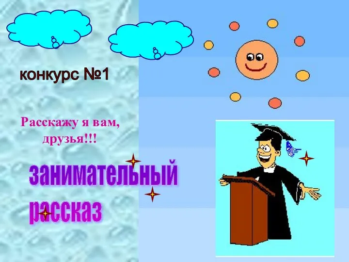 Расскажу я вам, друзья!!! занимательный рассказ конкурс №1