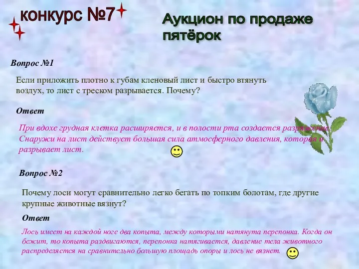 конкурс №7 Аукцион по продаже пятёрок Вопрос №1 Если приложить