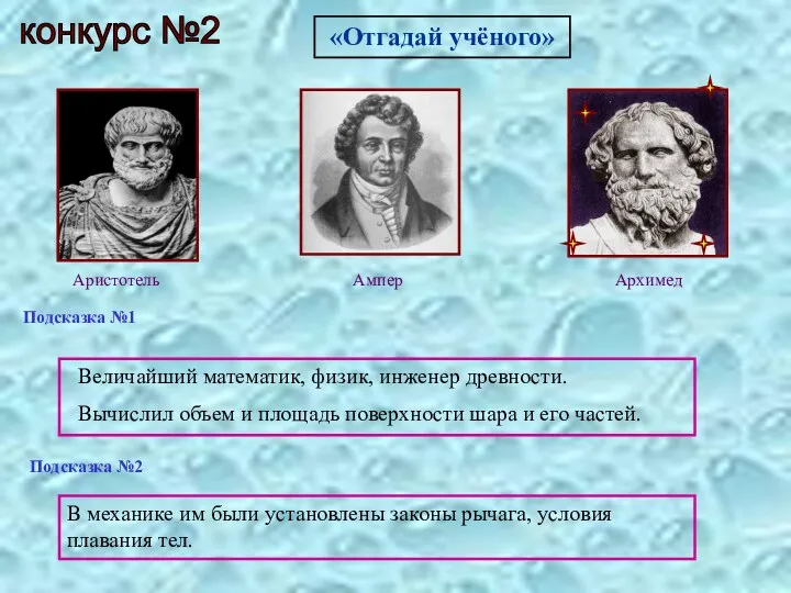 конкурс №2 Величайший математик, физик, инженер древности. Вычислил объем и