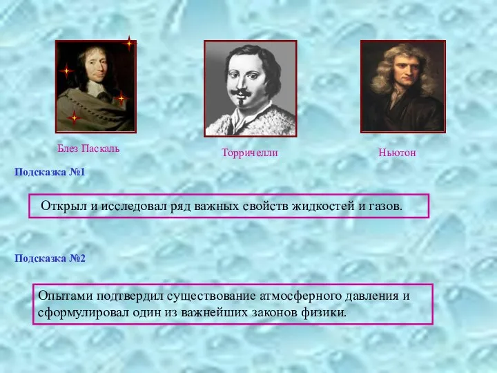 Подсказка №1 Открыл и исследовал ряд важных свойств жидкостей и