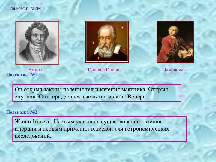 для команды №1 Подсказка №1 Он открыл законы падения тел