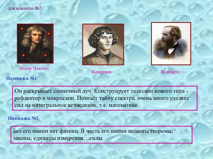 для команды №2 Подсказка №1 Он раскрывает солнечный луч. Конструирует