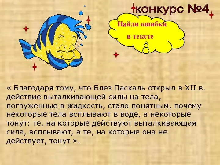 конкурс №4 « Благодаря тому, что Блез Паскаль открыл в