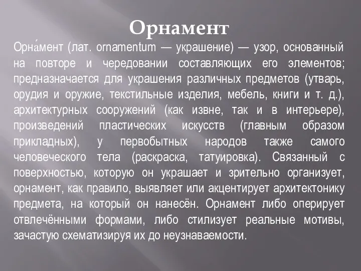 Орнамент Орна́мент (лат. ornamentum — украшение) — узор, основанный на повторе и чередовании