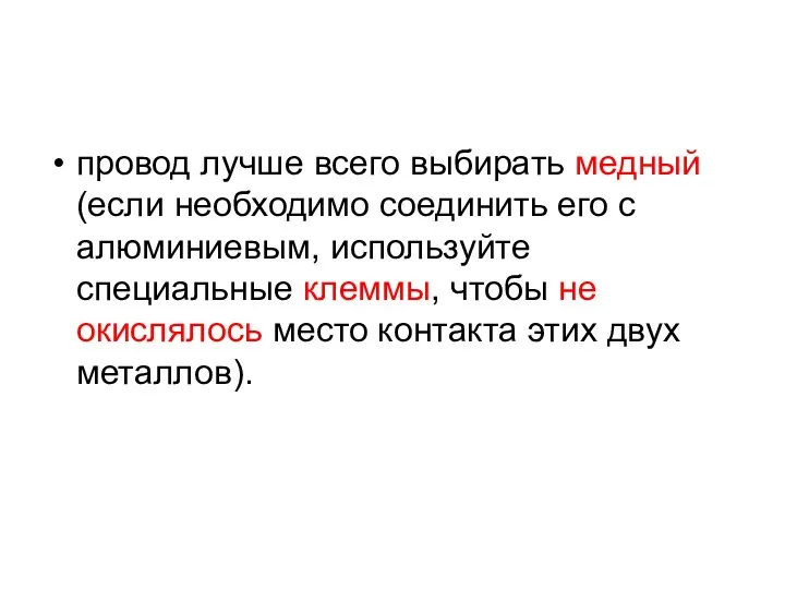 провод лучше всего выбирать медный (если необходимо соединить его с