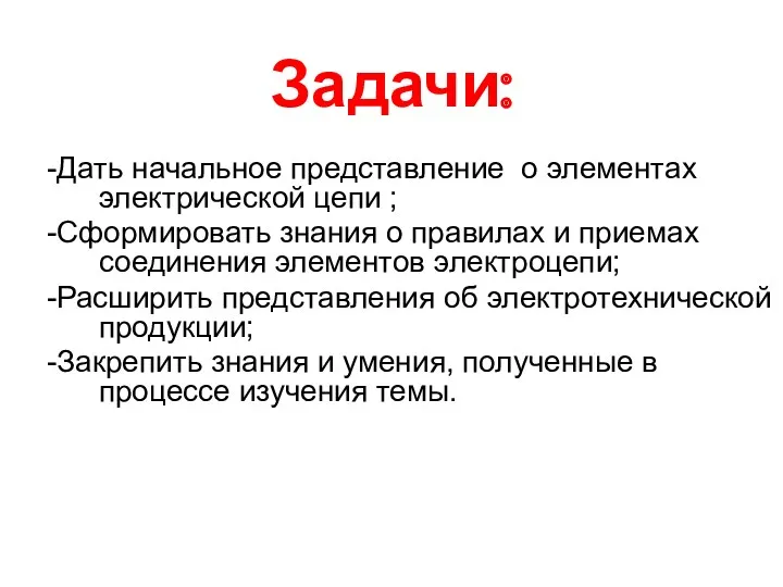 Задачи: -Дать начальное представление о элементах электрической цепи ; -Сформировать