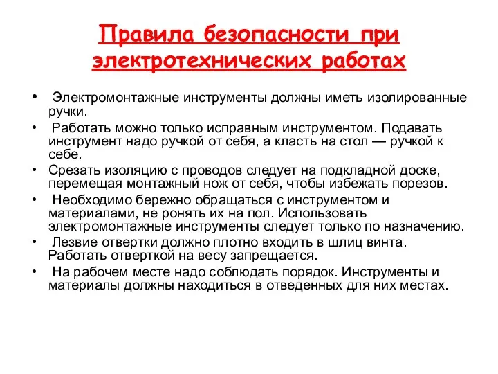 Правила безопасности при электротехнических работах Электромонтажные инструменты должны иметь изолированные