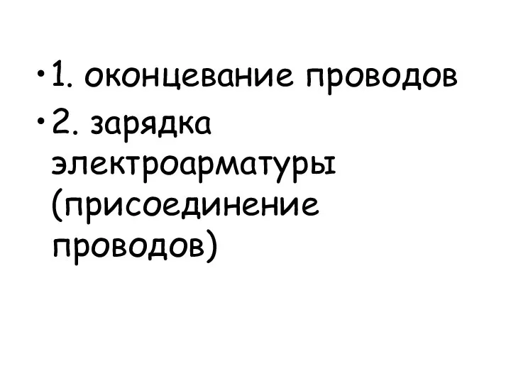 1. оконцевание проводов 2. зарядка электроарматуры (присоединение проводов)