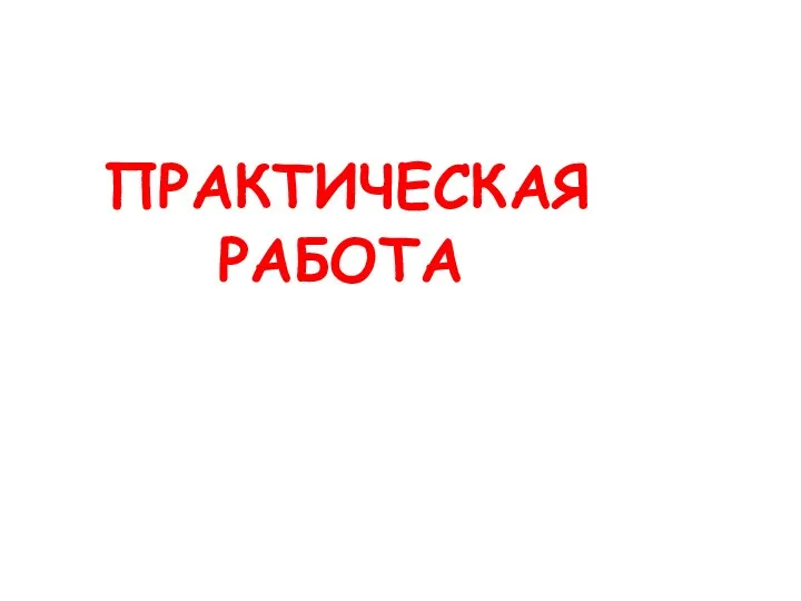 ПРАКТИЧЕСКАЯ РАБОТА