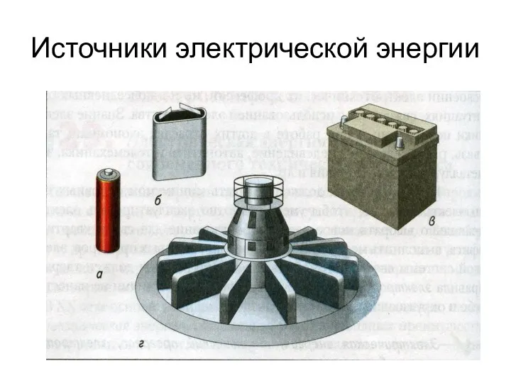 Источники электрической энергии