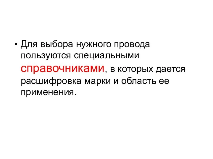 Для выбора нужного провода пользуются специальными справочниками, в которых дается расшифровка марки и область ее применения.