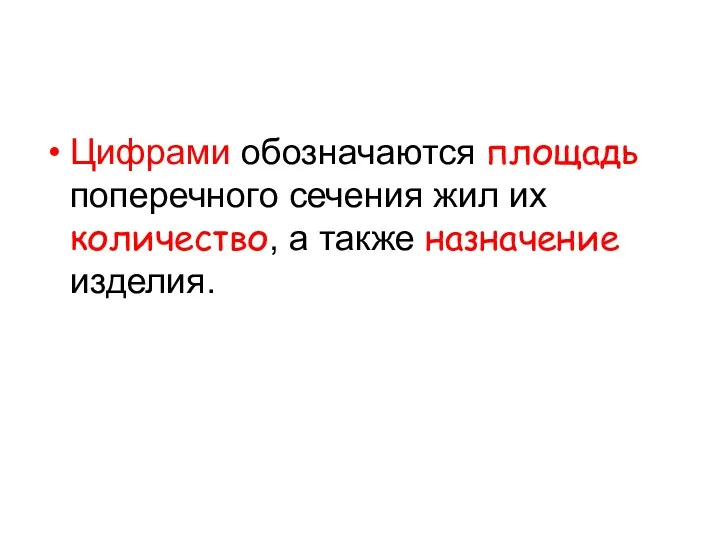 Цифрами обозначаются площадь поперечного сечения жил их количество, а также назначение изделия.