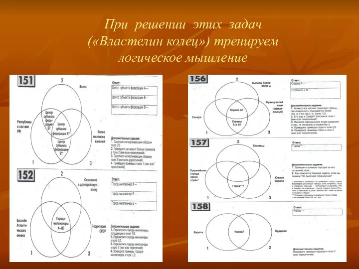 При решении этих задач («Властелин колец») тренируем логическое мышление