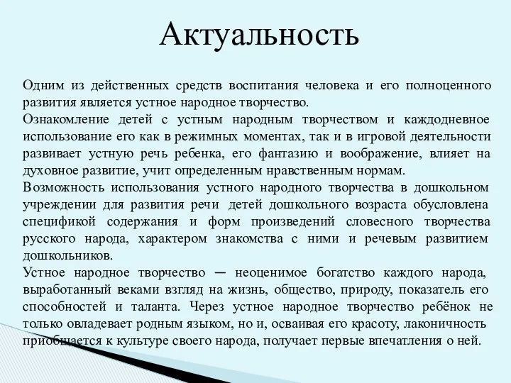 Актуальность Одним из действенных средств воспитания человека и его полноценного развития является устное