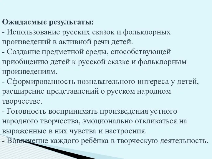 Ожидаемые результаты: - Использование русских сказок и фольклорных произведений в активной речи детей.