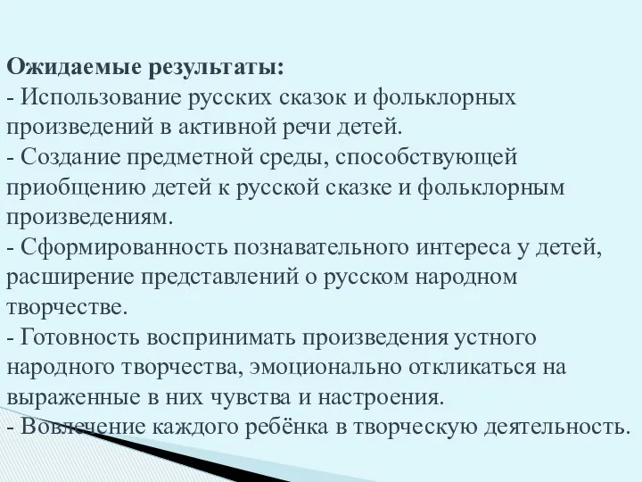 Ожидаемые результаты: - Использование русских сказок и фольклорных произведений в