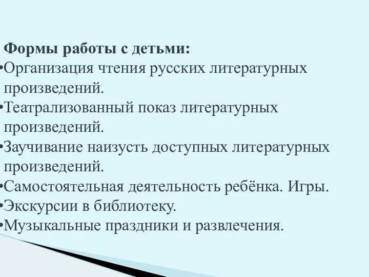 Формы работы с детьми: Организация чтения русских литературных произведений. Театрализованный показ литературных произведений.