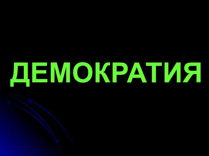 ДЕМОКРАТИЯ