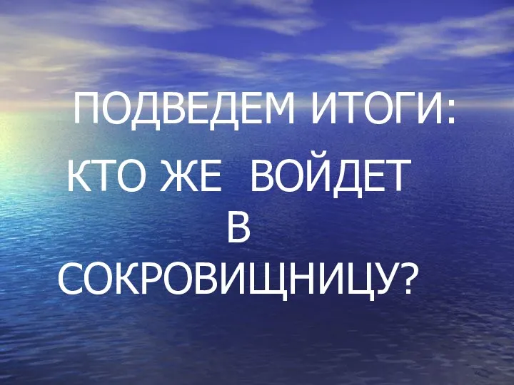 ПОДВЕДЕМ ИТОГИ: КТО ЖЕ ВОЙДЕТ В СОКРОВИЩНИЦУ?