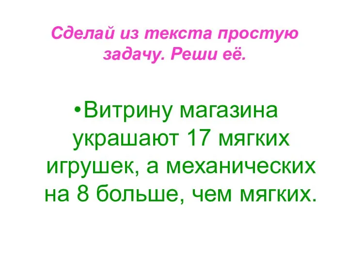 Сделай из текста простую задачу. Реши её. Витрину магазина украшают 17 мягких игрушек,