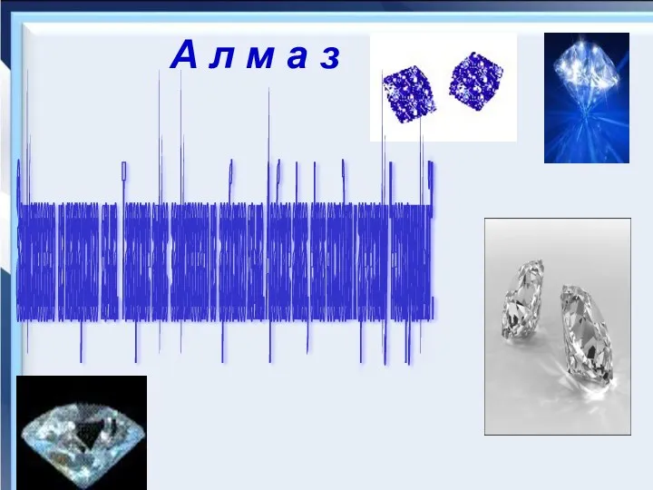 А л м а з Заимствовано из татарского языка. Татарское