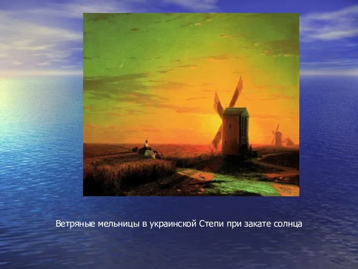 Ветряные мельницы в украинской Степи при закате солнца