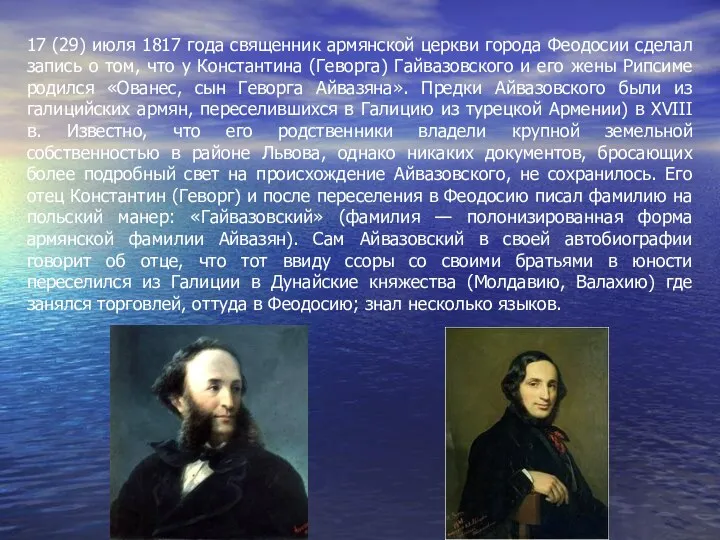 17 (29) июля 1817 года священник армянской церкви города Феодосии сделал запись о