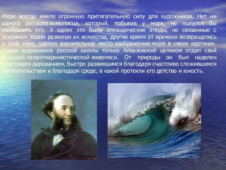 Море всегда имело огромную притягательную силу для художников. Нет ни одного русского живописца,