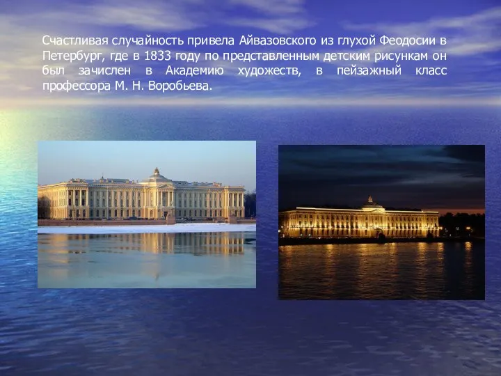 Счастливая случайность привела Айвазовского из глухой Феодосии в Петербург, где в 1833 году